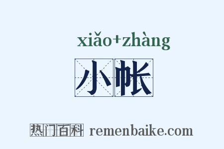 小帐是什么意思的图片